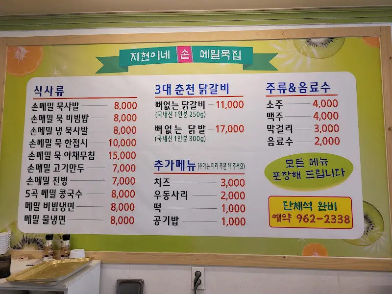 지현이네 손 메밀 메뉴판