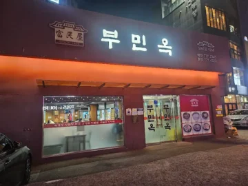 퇴근길, 마음까지 따스하게 녹이는 서울 노포 맛집, 다동 “부민옥” 육개장 한 그릇