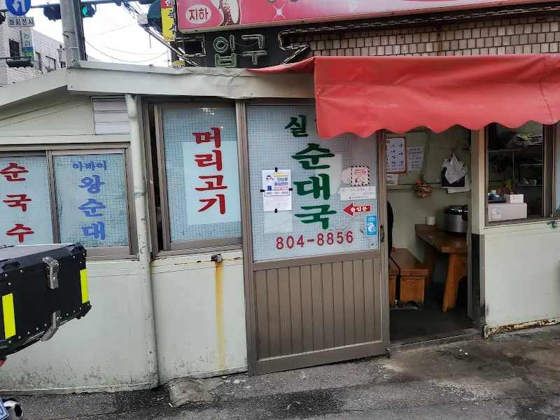 실순대국 외관