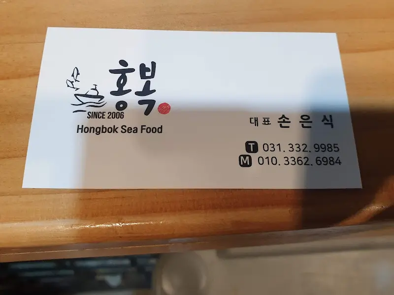 홍복해산물 명함