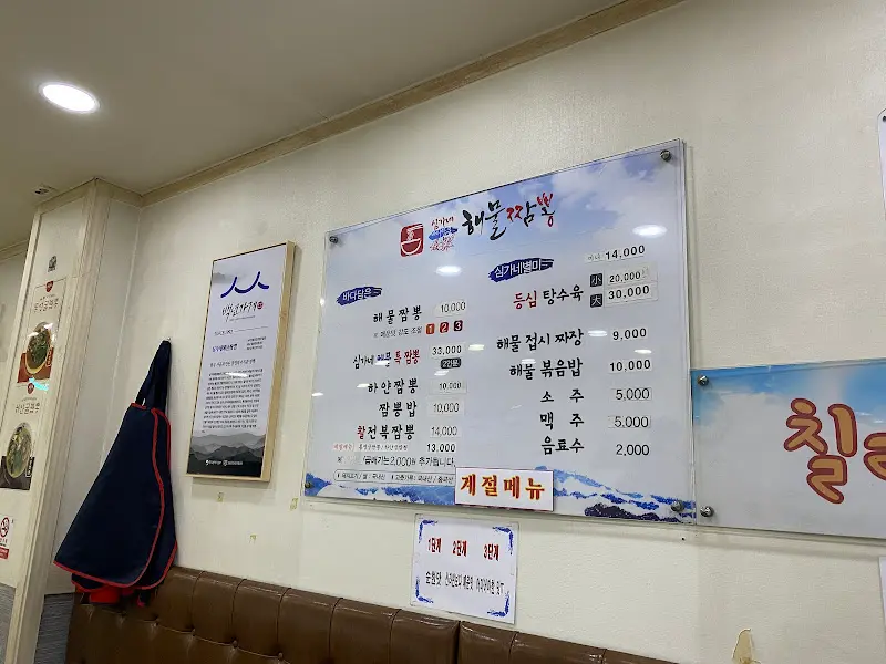 심가네해물짬뽕 메뉴판