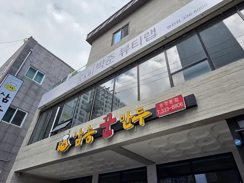 삼송꾼만두 외관