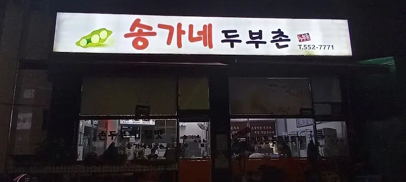 송가네 두부촌 외부 간판
