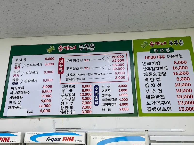 송가네 두부촌 메뉴판