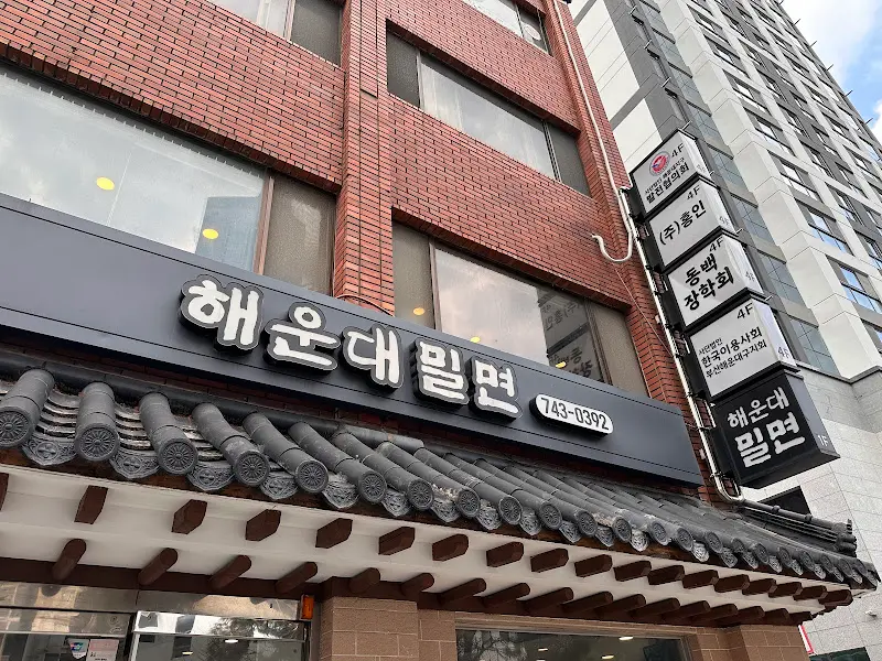 해운대밀면 가게 외관