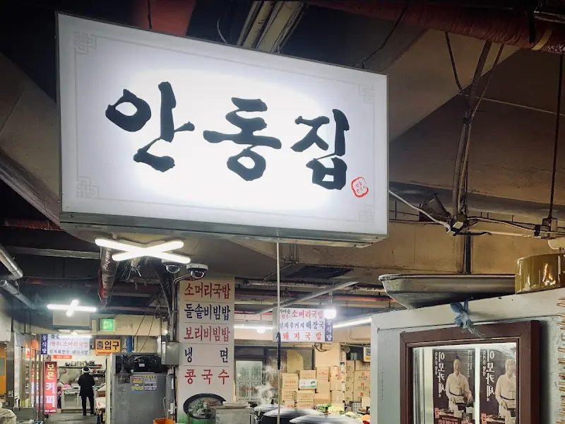 안동집 간판