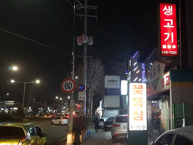 신림 꽃등심 외부 간판