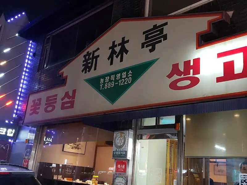 신림 꽃등심 외관