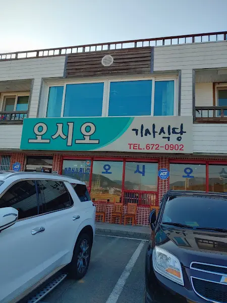 오시오 기사식당