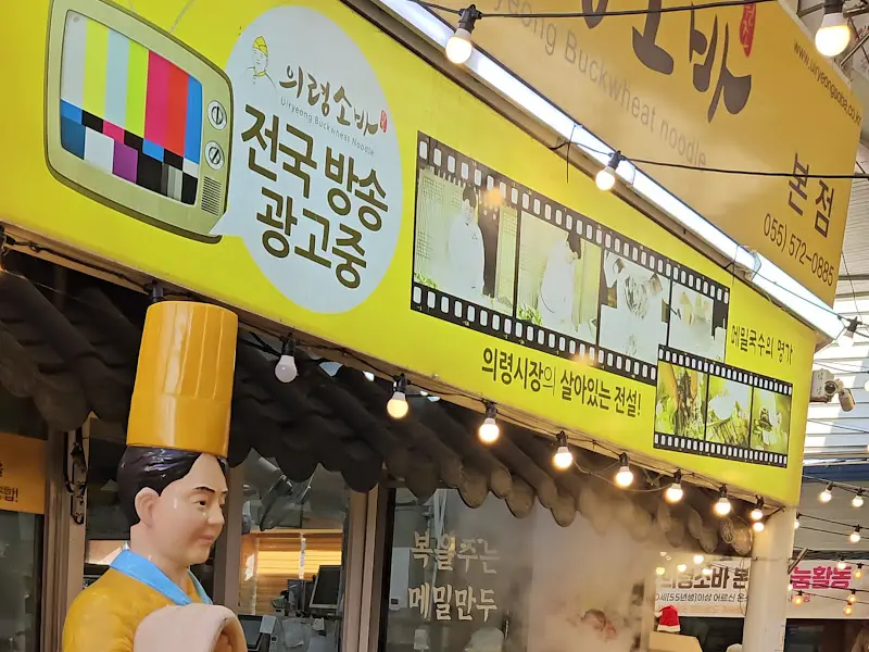 의령소바 본점 외부