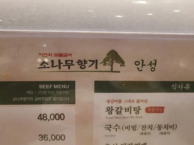 소나무향기 메뉴판