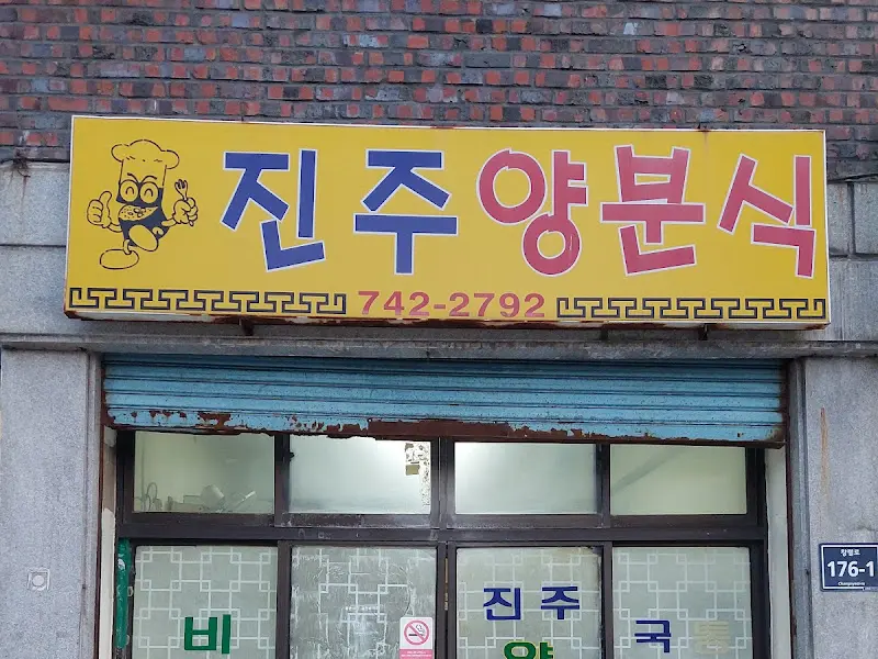 진주양분식 간판