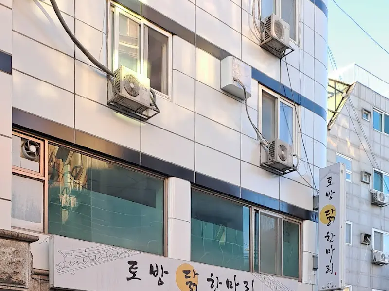 로방 닭한마리 외관