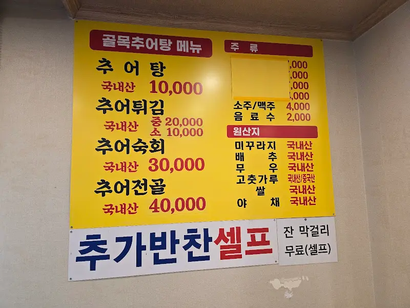 골목추어탕 메뉴