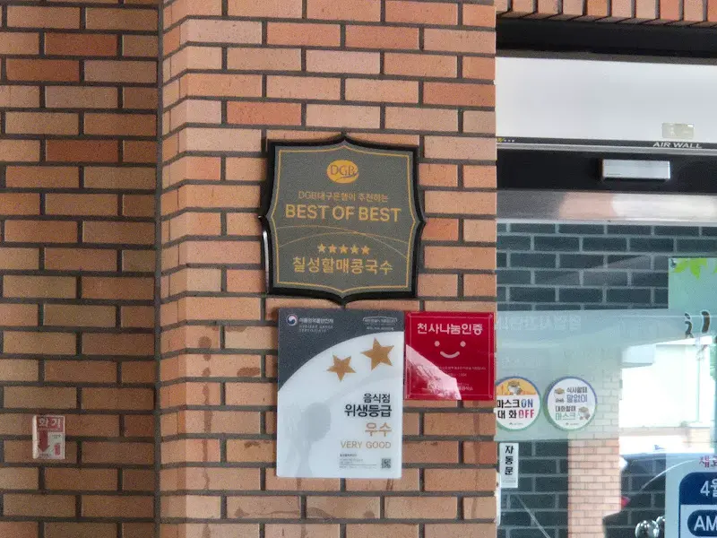 칠성할매콩국수 인증 마크