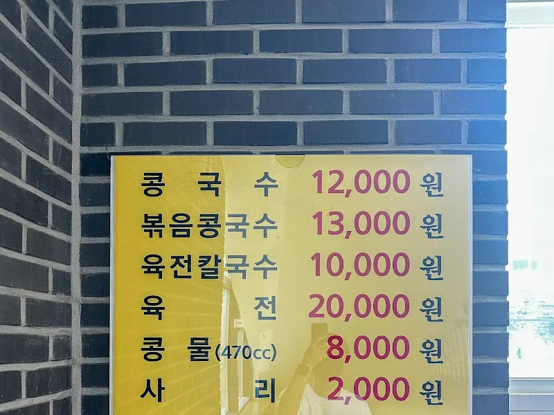 칠성할매콩국수 메뉴판