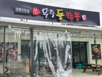 무주에서 피어난 불꽃, 돌판 위의 추억 한 그릇 – 무주돌짬뽕 맛집 기행