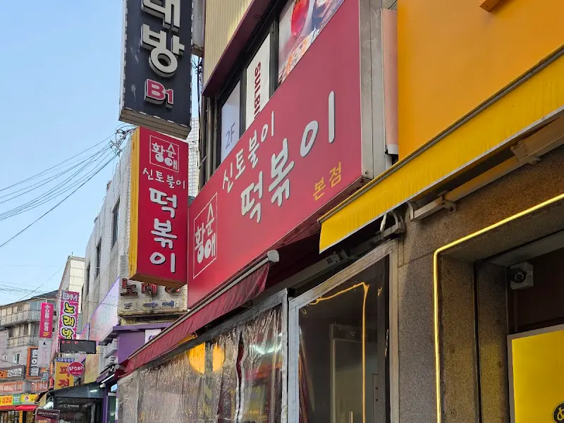 신토불이 떡볶이 외부