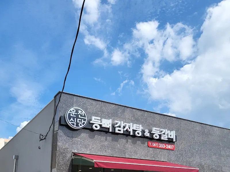 운천식당 간판