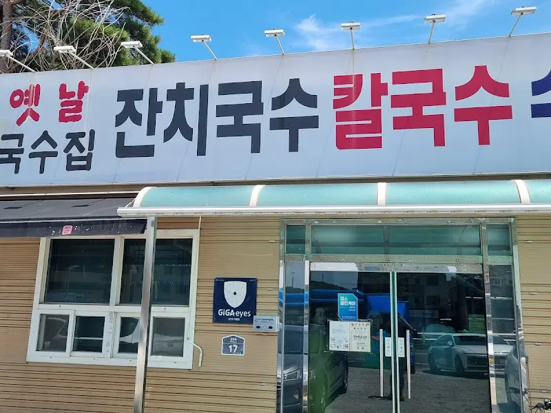 정면에서 바라본 촌국수 식당의 외관