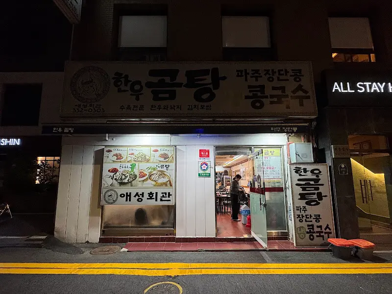 곰탕집 외관 야경