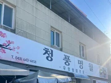 청풍호반 숨은 보석, 제천 ‘청풍명월’에서 맛보는 올갱이해장국 한 그릇의 행복, 이 동네 맛집 맞네!