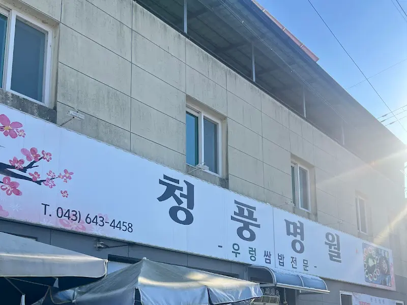 청풍명월 식당 외부 간판