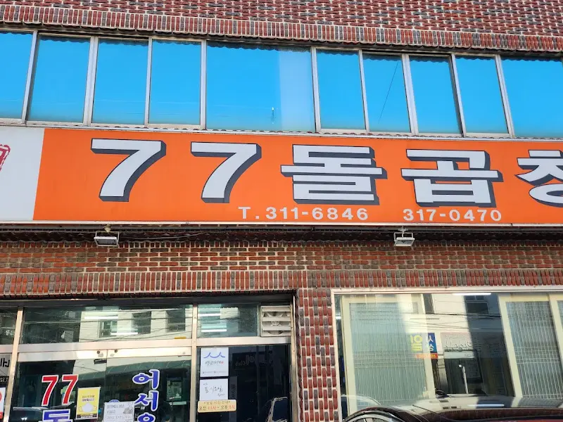 77돌곱창 외부 간판