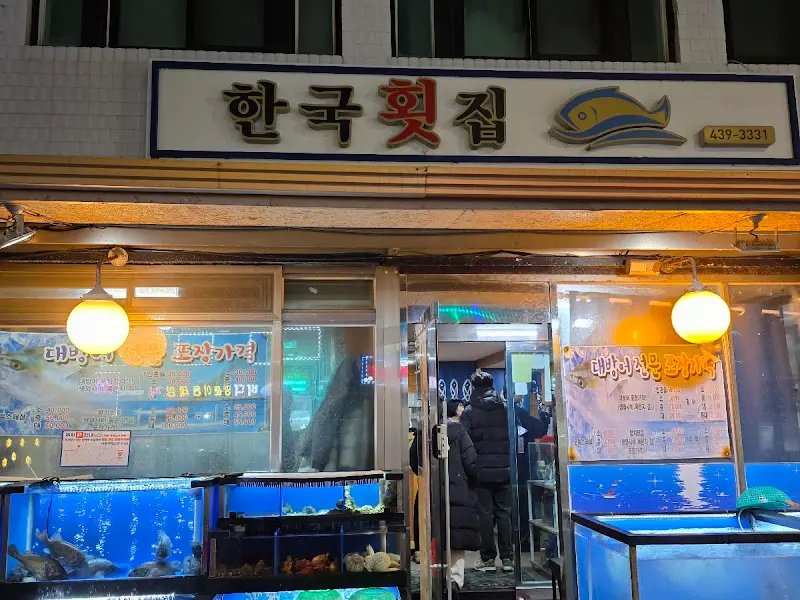 한국횟집 외부