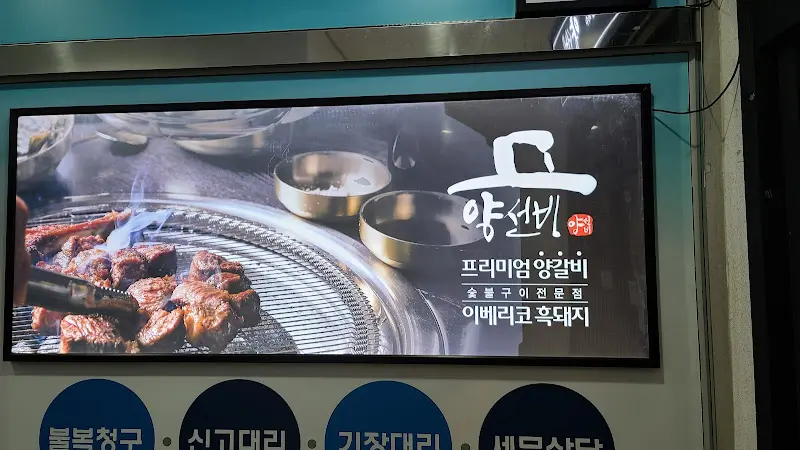 양돈명가 무선죽림점