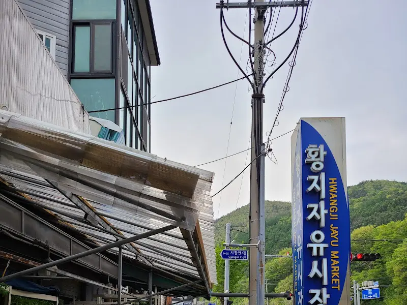 황지자유시장 간판