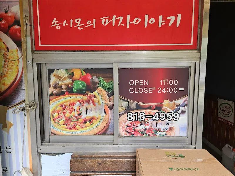 송시몬의 피자 이야기 영업 시간 안내