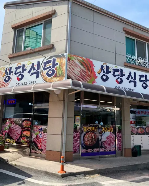 식당 외부 전경