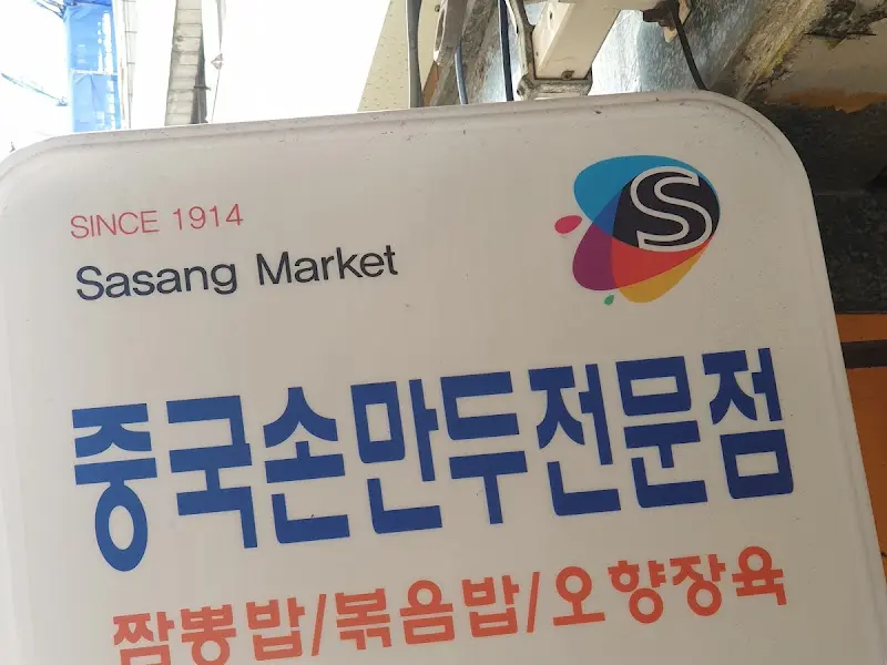 중국 손만두 전문점