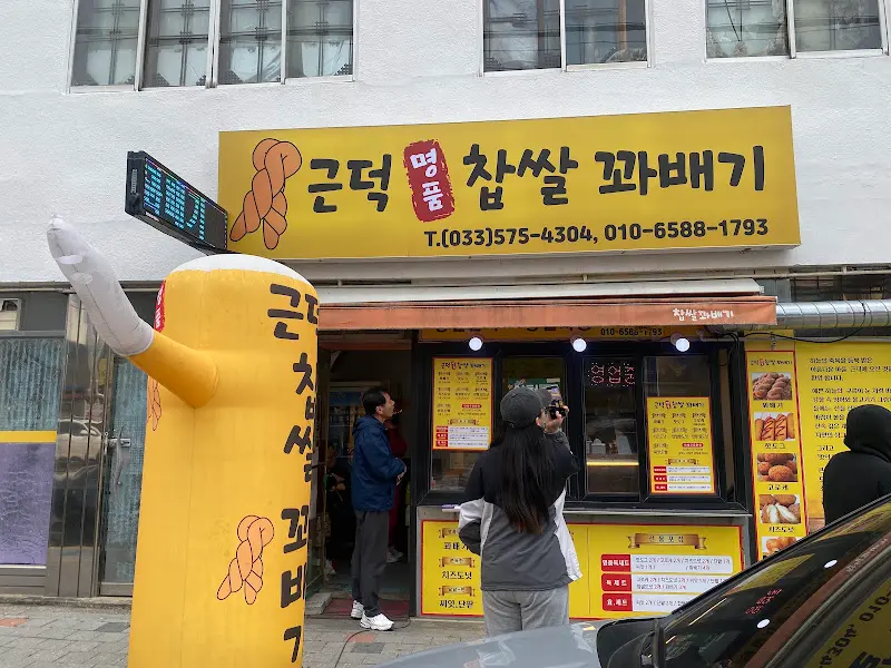 근덕찹쌀꽈배기 가게 전경