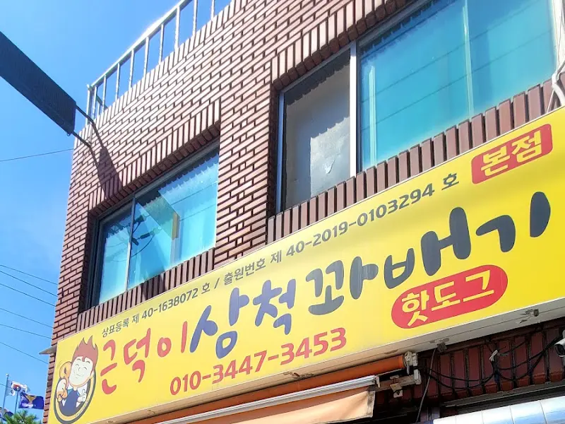 근덕이상척꽈배기 본점 간판