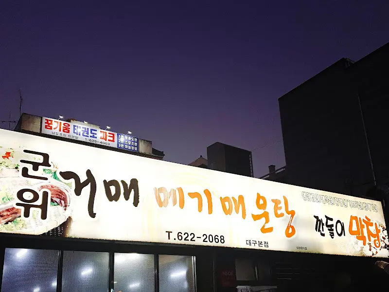 군위거매메기매운탕 간판