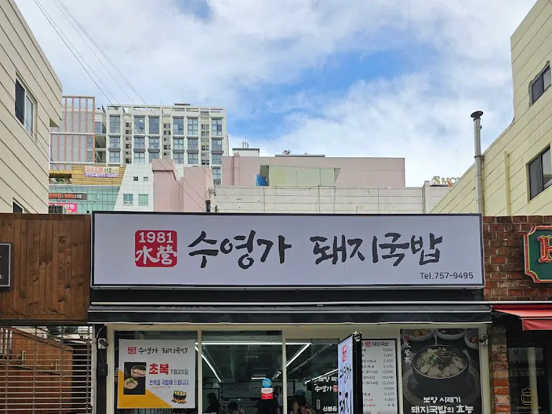 수영가 돼지국밥 가게 전경