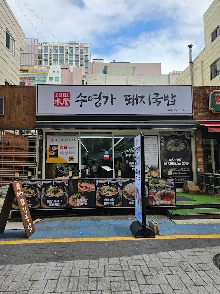 수영가 돼지국밥 가게 전경
