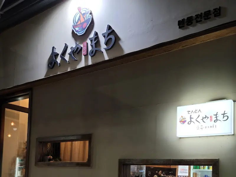 요쿠야마치 외부 전경