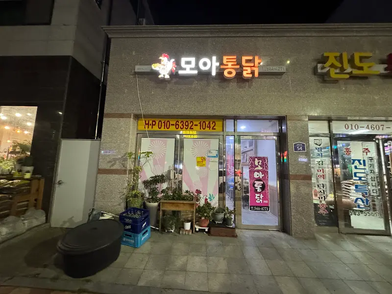 모아통닭 외부 야경
