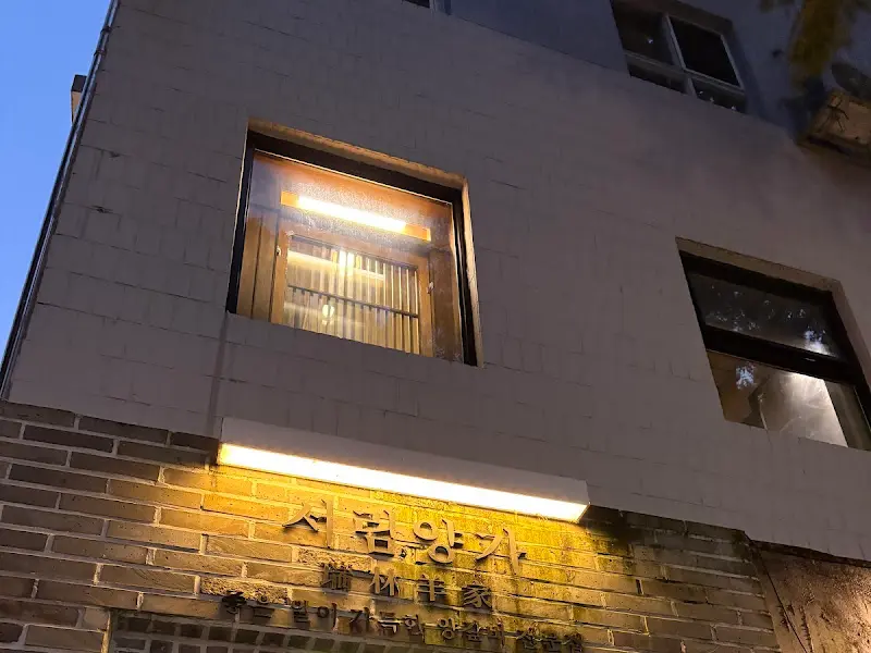 서촌 린家 양고기 외관