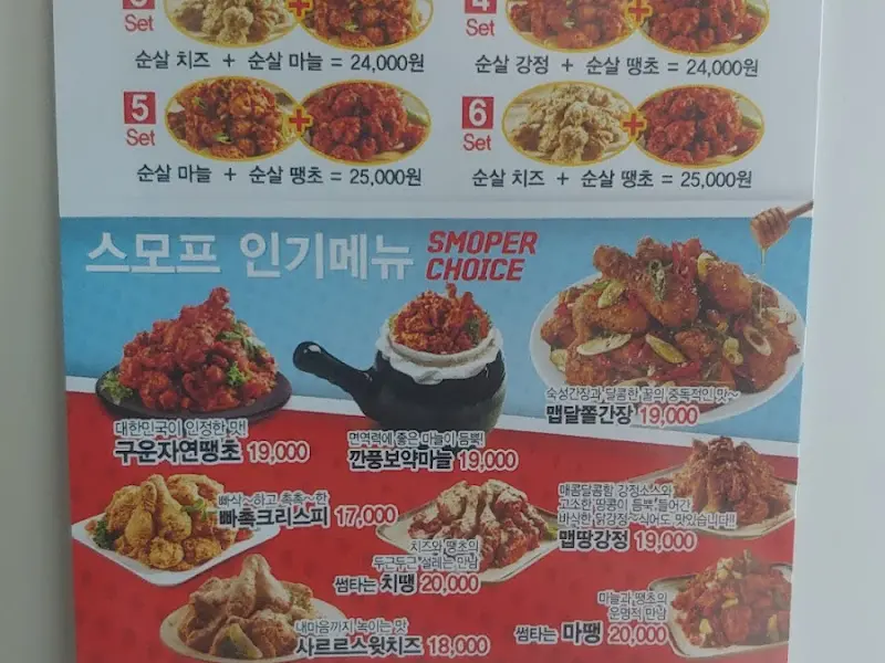 스모프치킨 인기 메뉴 안내