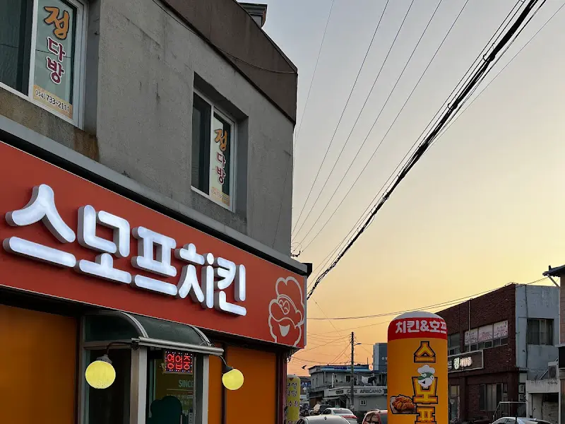스모프치킨 외관 야경