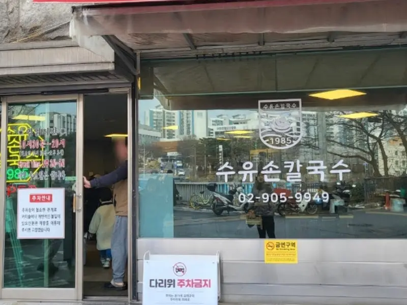 수유손칼국수 외관