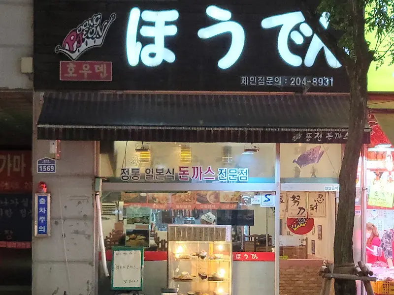 호우덴 외부 전경