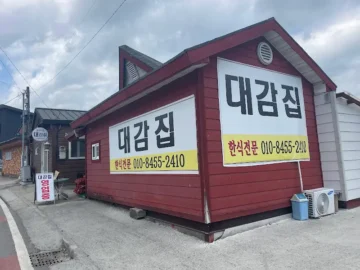 합천 아델스코트 숨은 보석, 대감집에서 맛보는 푸근한 시골 밥상 여행 맛집