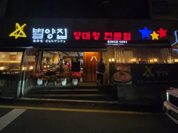선릉에서 힙하게 즐기는 양대창, 별양집에서 맛보는 서울 맛집 랩소디