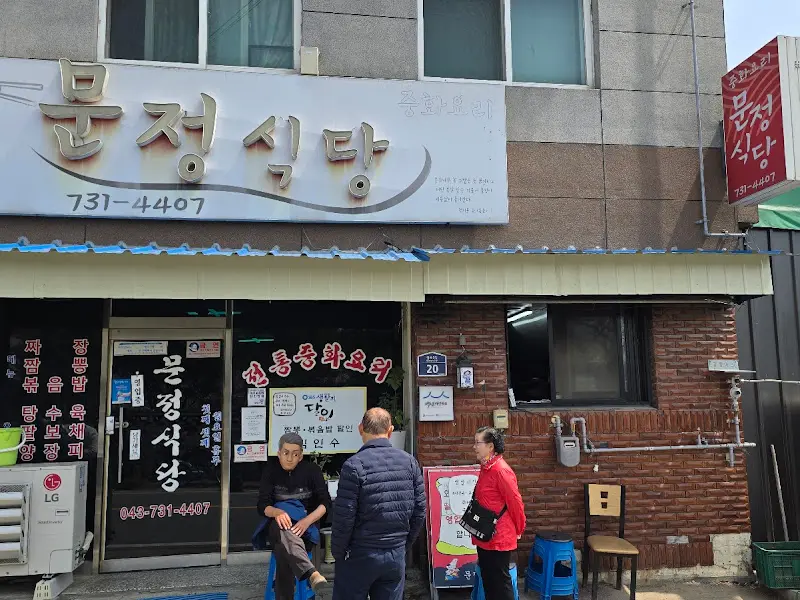 문정식당 외부 전경