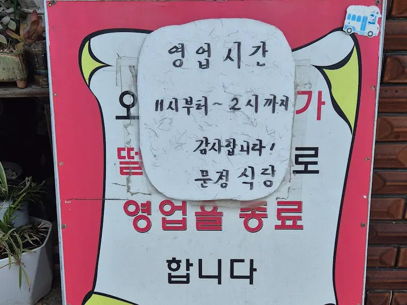 문정식당 영업시간 안내
